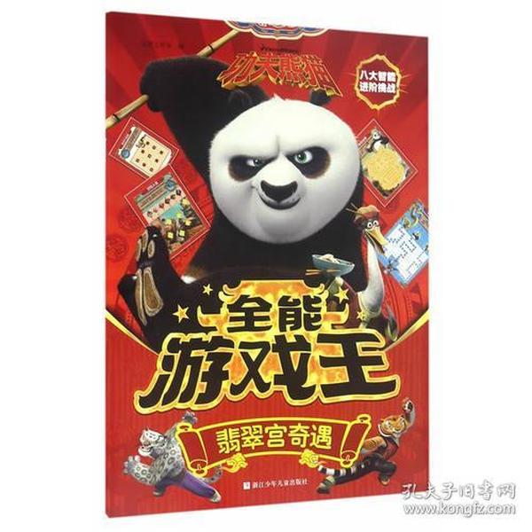 （平装绘本） 功夫熊猫全能游戏王：翡翠宫奇遇