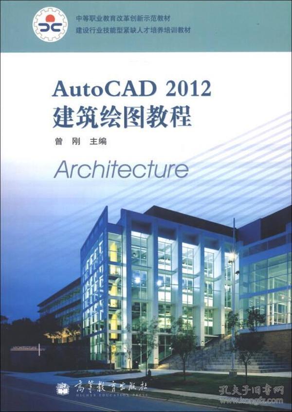 建设行业技能型紧缺人才培养培训教材：AutoCAD 2012建筑绘图教程