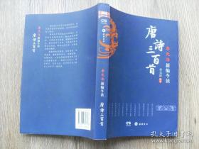 《唐诗三百首新编今读》 李元洛签赠本.附作者李元洛致受赠者信札一通.