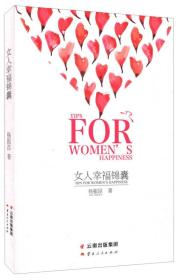 女人幸福锦囊
