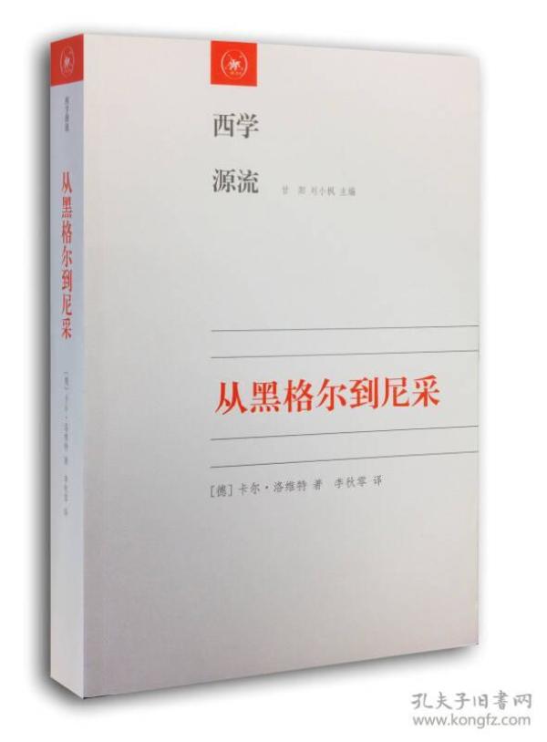 从黑格尔到尼采：19世纪思维中的革命性决裂