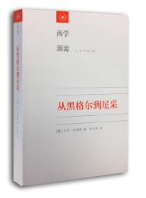 从黑格尔到尼采：19世纪思维中的革命性决裂