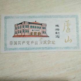 中国共产党庐山会议会址旅游纪念 【1张】
