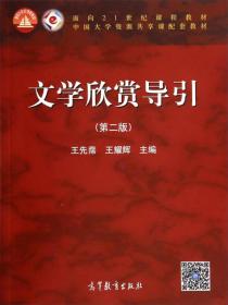 文学欣赏导引（第二版）/面向21世纪课程教材