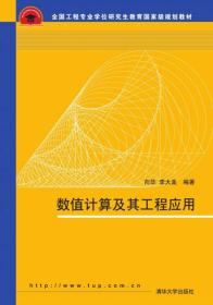 数值计算及其工程应用/全国工程专业学位研究生教育国家级规划教材