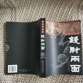 钱财两面