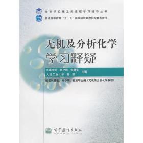 特价现货！无机及分析化学学习释疑商少明倪静安翟滨9787040258028高等教育出版社