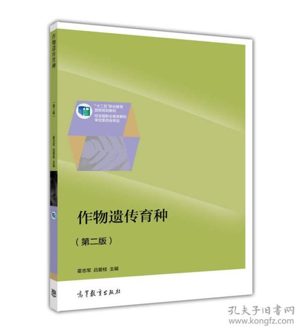 作物遗传育种（第二版）/“十二五”职业教育国家规划教材