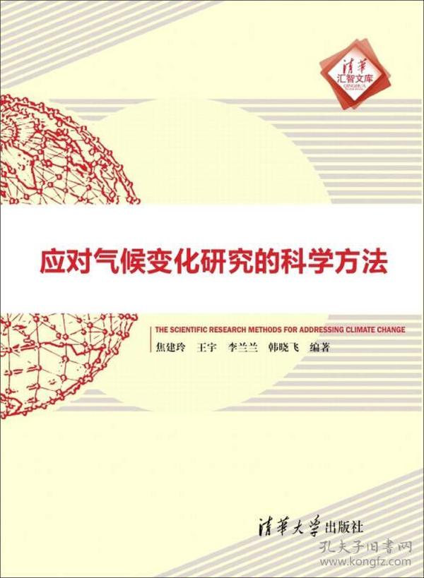 应对气候变化研究的科学方法/清华汇智文库