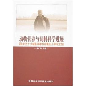 动物营养与饲料科学进展：霍启光先生七十华诞暨从事畜牧科学事业五十周年纪念文选