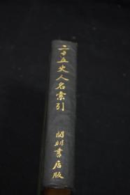 《345 二十五史人名索引》 1935年开明书店印本 著名唐代音乐史学家岸边成雄旧藏 精装一册全