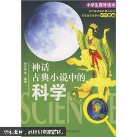 神话古典小说中的科学