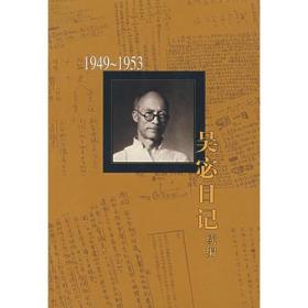 新书--吴宓日记续编 第一册 1949－1953(套装全十册不单发）