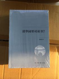 清华园里可读书?  全新带塑封 一版一印    x85