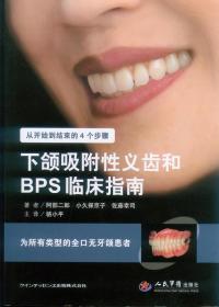 下颌吸附性义齿和BPS临床指南·为所有类型的全口无牙颌患者