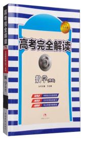 2017年版 王后雄高考367系列：高考完全解读 数学（理科）