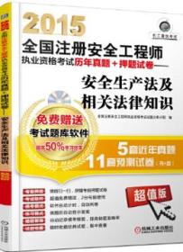 2015全国注册安全工程师执业资格考试历年真题+押题试卷-安全生产法及相关法律知识（免费赠送考试题库软件：提高50%学习效率）（5套近年真题、11套预测试卷）（含1CD）9787111490890全国注册安全工程师执业资格考试试题分析小组/机械工业出版社