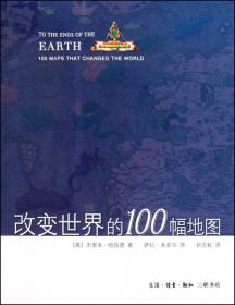 改变世界的100幅地图