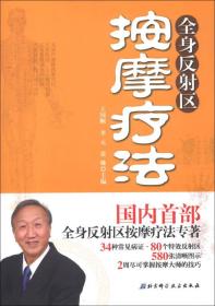 全身反射区按摩疗法