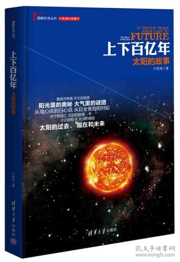 理解科学丛书·上下百亿年：太阳的故事