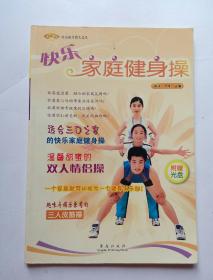 快乐家庭健身操