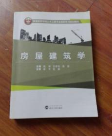 房屋建筑学/普通高等学校土木工程专业创新系列规划教材