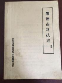 鄂州市科技志（初稿）上、下册