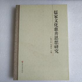 儒家文化慈善思想研究【作者张文科签名】