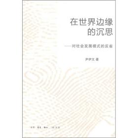 在世界边缘的沉思：对社会发展模式的反省