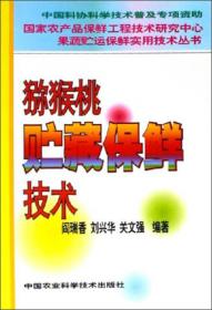 国家农产品保鲜工程技术研究中心果蔬贮运保鲜实用技术丛书：猕猴桃贮藏保鲜技术