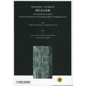 创作者自画像：中国青年建筑师·当代中国新作品