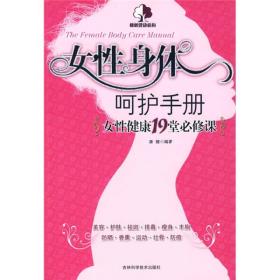 女性身体呵护手册：女性健康19堂必修课