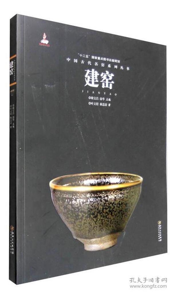 【正版保证】中国古代名窑系列丛书：建窑