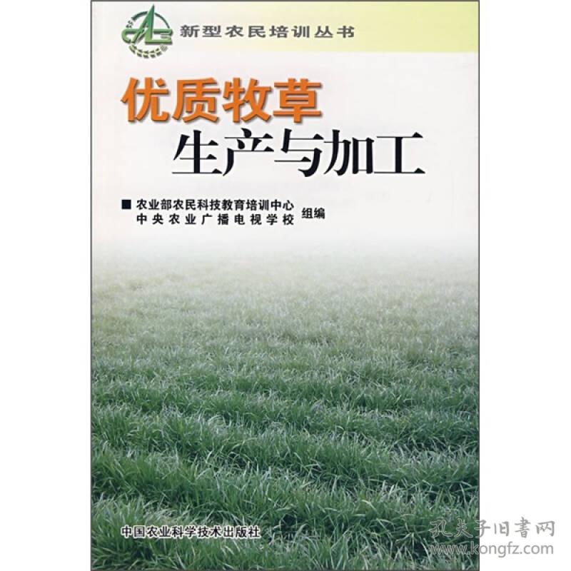 新型农民培训丛书:优质牧草生产与加工
