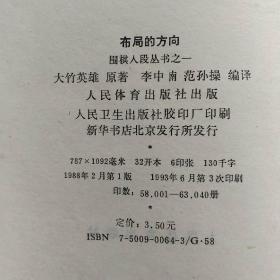 《布局的方向》（围棋入段丛书之一）