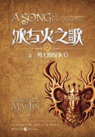 冰与火之歌 6 卷二 列王的纷争 下 专著 (美)乔治R. R. 马丁(George R. R. Martin)著