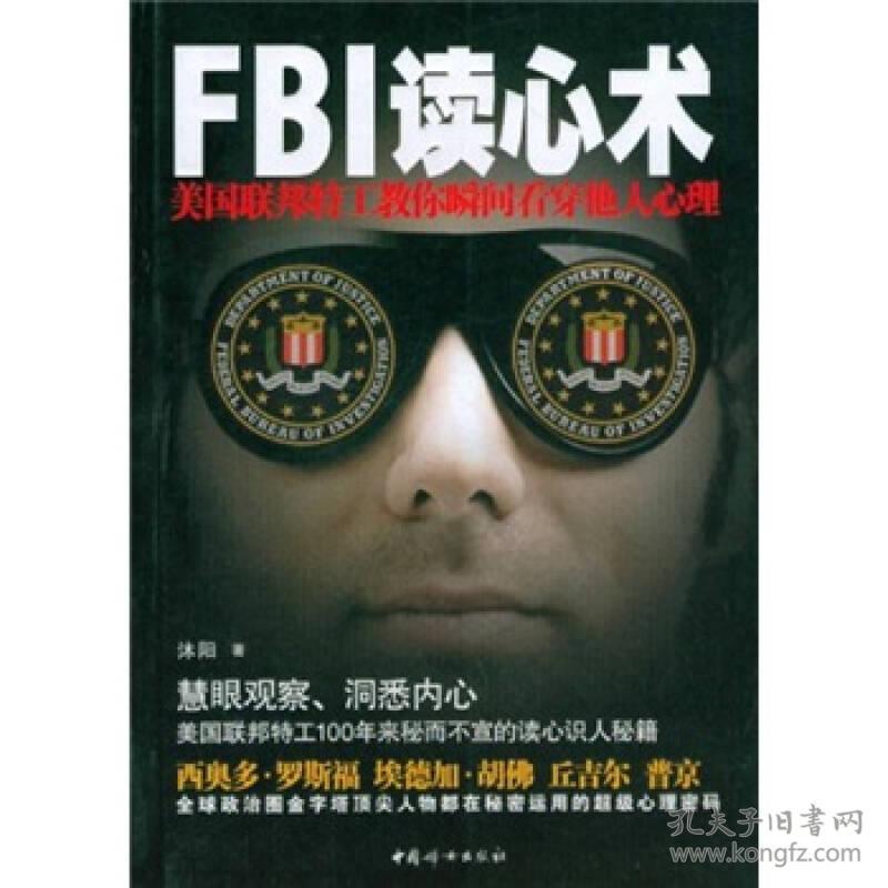 特价现货！FBI读心术沐阳9787512703797中国妇女出版社