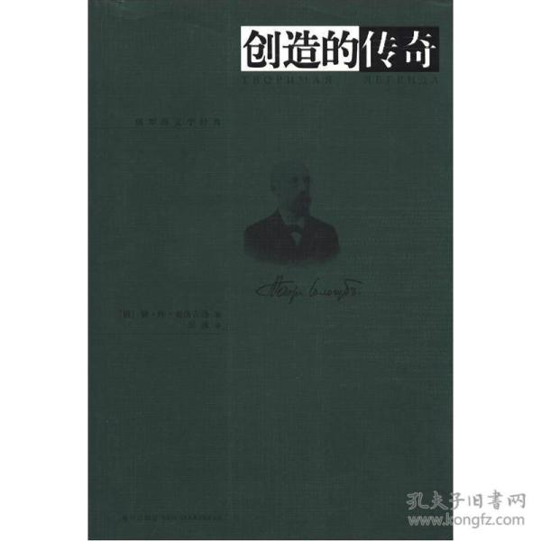 创造的传奇