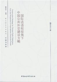 国际话语权视角下中国公共外交建设方略