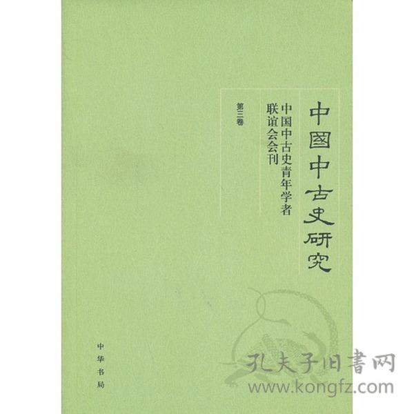 中国中古史研究（第三卷）：中国中古史青年学者联谊会会刊