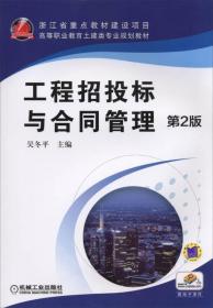 工程招投标与合同管理
