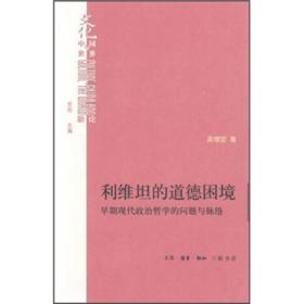 利维坦的道德困境：早期现代政治哲学的问题与脉络