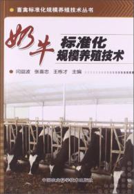 畜禽标准化规模养殖技术丛书：奶牛标准化规模养殖技术