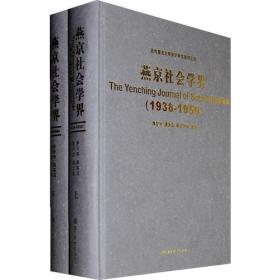 包邮正版FZ9787501338597燕京社会学界(The Yenching Journal of Social Studies,1938，不成套，全两册缺上册）国家图书馆