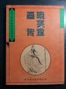 上官周画传；刻画了我国古代120位著名历史人物，所绘人物个个惟妙惟肖，对后人的同类作品有一定影响。画传自乾隆八年问世以来，一直是学习人物画的临摹范本，受上官周人物画影响最大的，是他的学生扬州画派的代表画家黄慎。