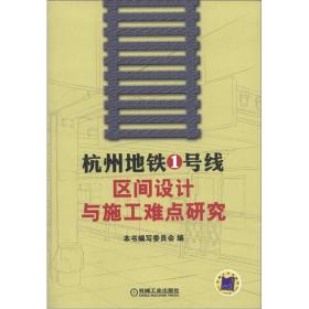 杭州地铁1号线区间设计与施工难点研究