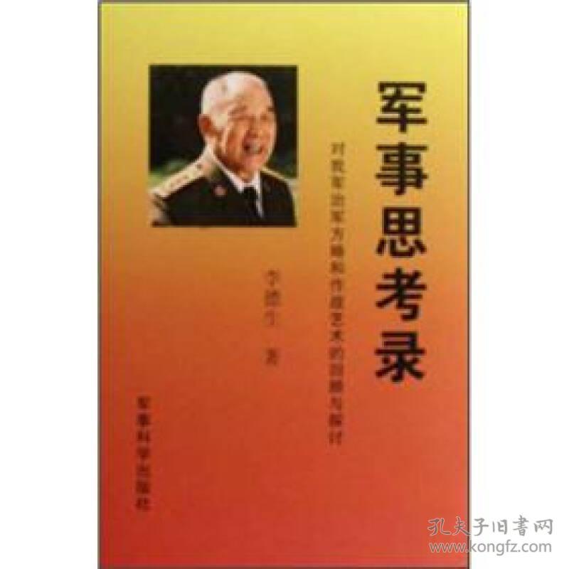 军事思考录：对我军治军方略和作战艺术的回顾与探讨（未开封）