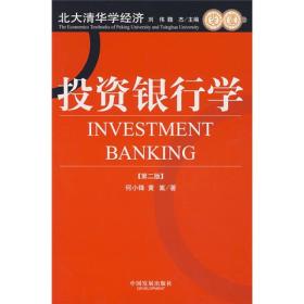 投资银行学（第二版）