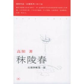 秣陵春——高阳作品系列