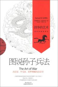 图说孙子兵法：战争的艺术
